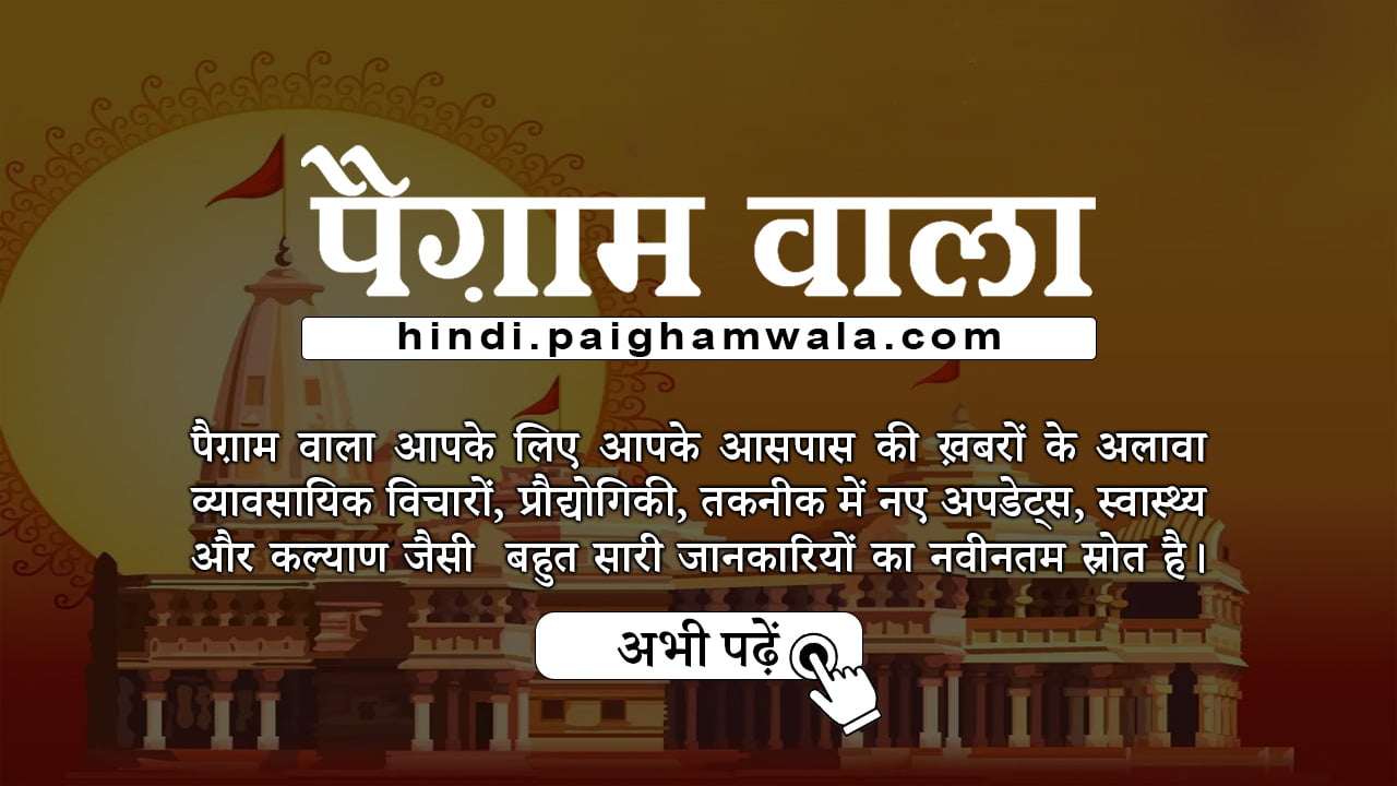 पैग़ाम वाला