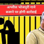 Vulger Bhojpuri Song Ban