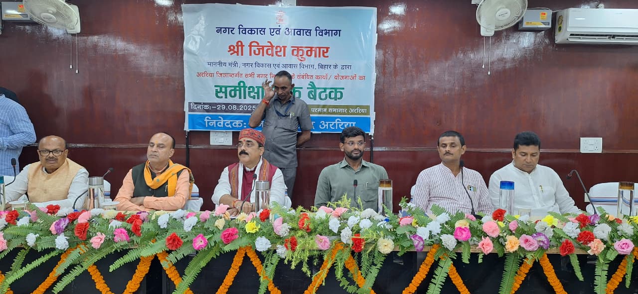Araria News: नगर विकास एवं आवास मंत्री जीवेश कुमार ने अररिया में करोड़ों की योजनाओं का किया शिलान्यास और उद्घाटन