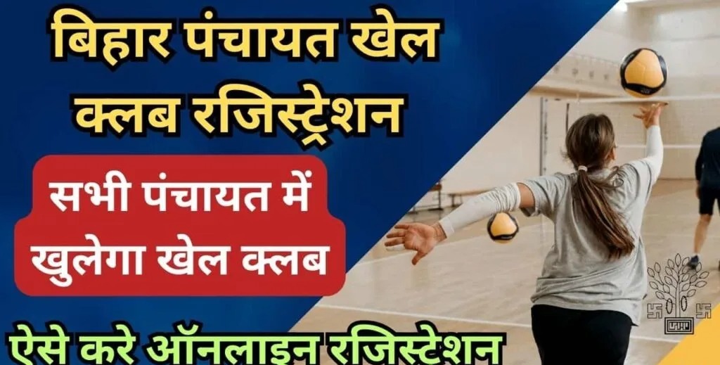 ARARIA NEWS : खेल संस्कृति को बढ़ावा – बिहार की हर पंचायत में खुलेंगे खेल क्लब