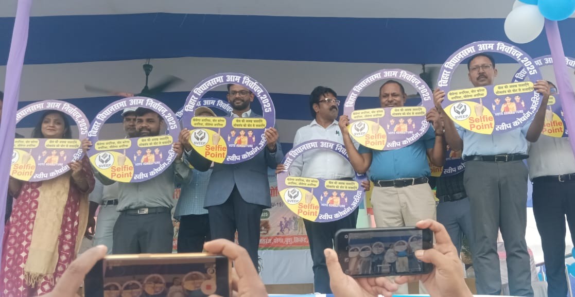 लोकतंत्र के महापर्व के लिए अररिया में मतदाता जागरूकता अभियान कार्यक्रम हुआ आयोजित