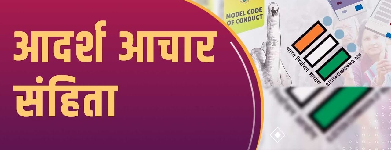 अररिया के फारबिसगंज में आदर्श आचार संहिता उल्लंघन का मामला दर्ज