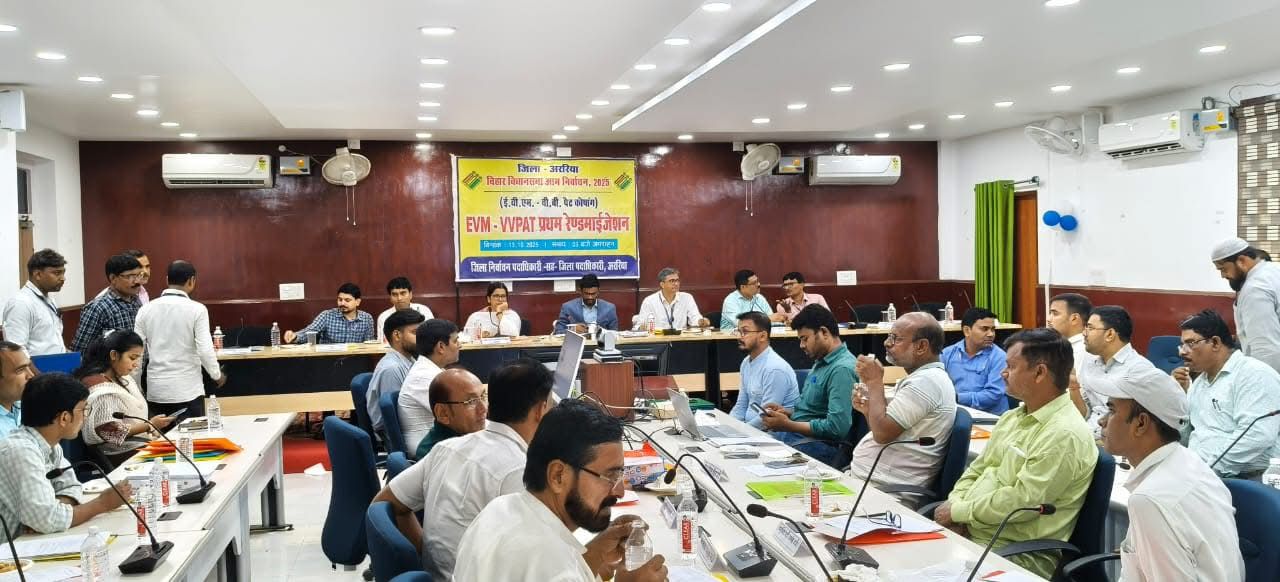 बिहार विधानसभा चुनाव 2025 को लेकर अररिया में EVM और VVPAT का प्रथम रैंडमाइजेशन हुआ संपन्न