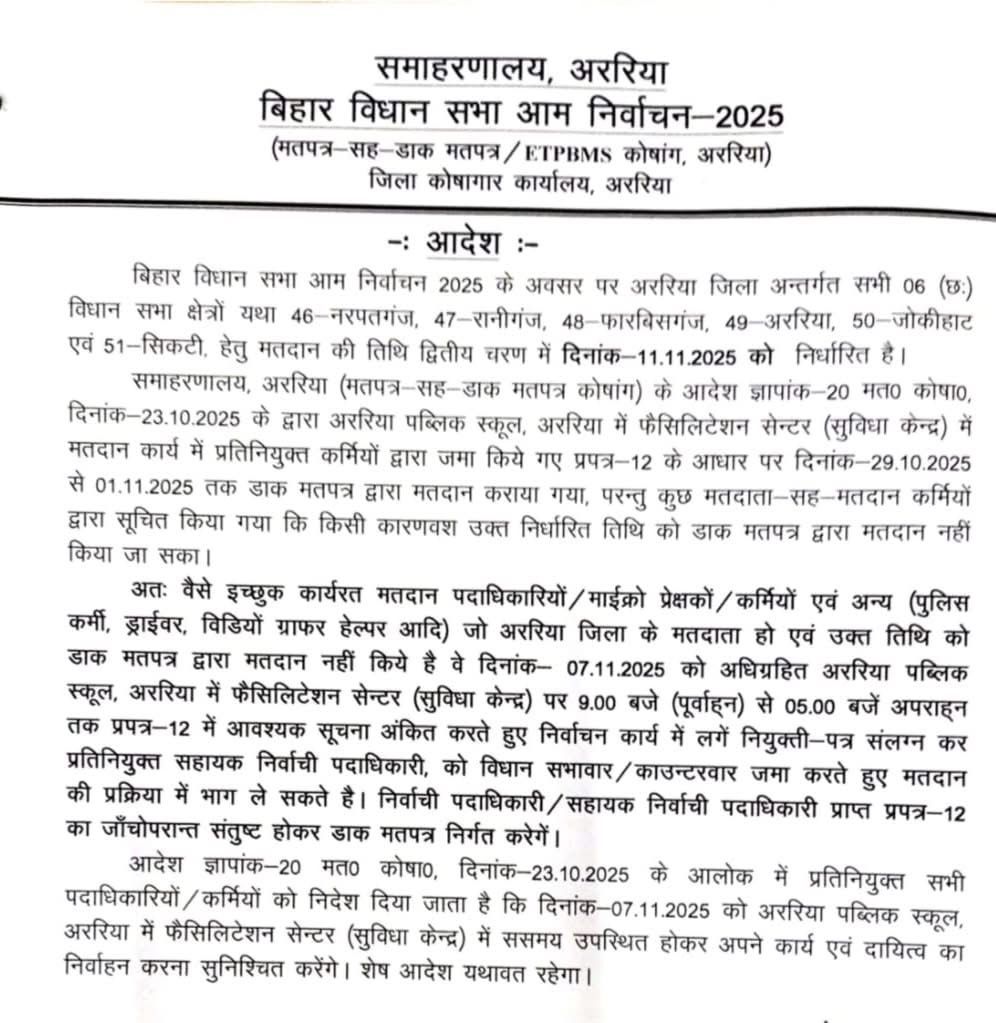 चुनाव ड्यूटी में लगे कर्मियों के लिए महत्वपूर्ण सूचना: अररिया में डाक मतपत्र से मतदान का अंतिम अवसर