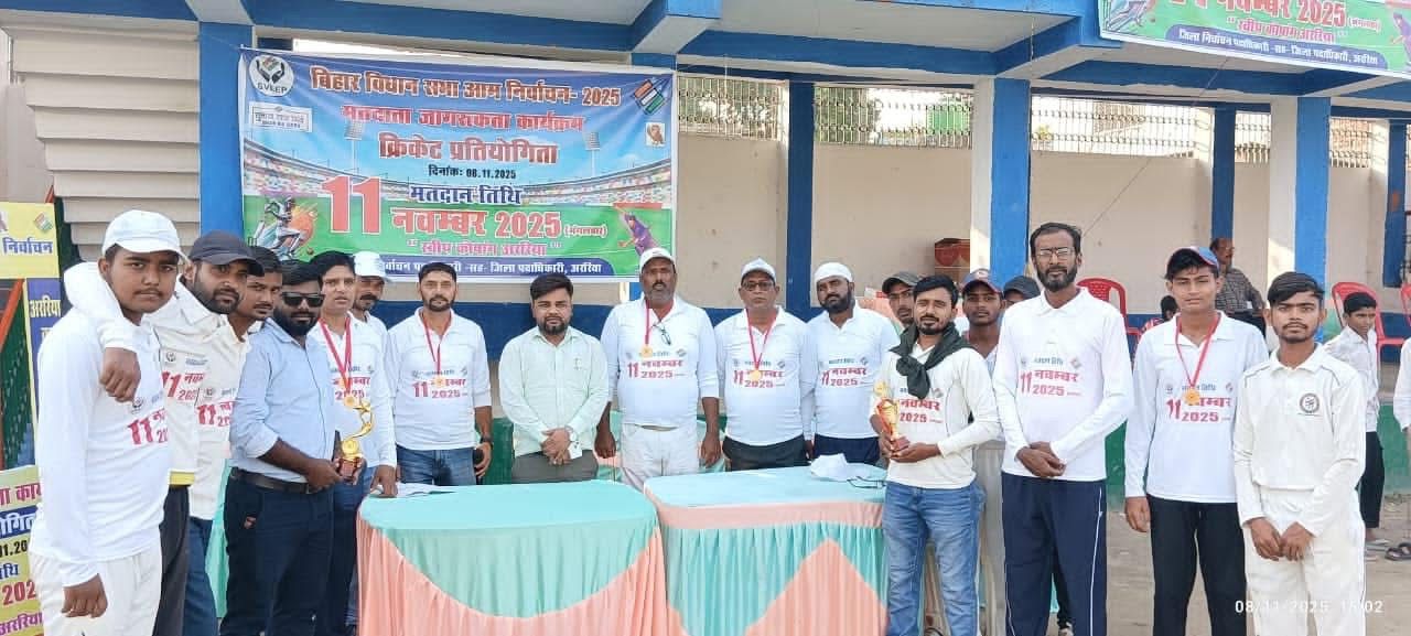 मतदाता जागरूकता के लिए अररिया में भव्य क्रिकेट प्रतियोगिता