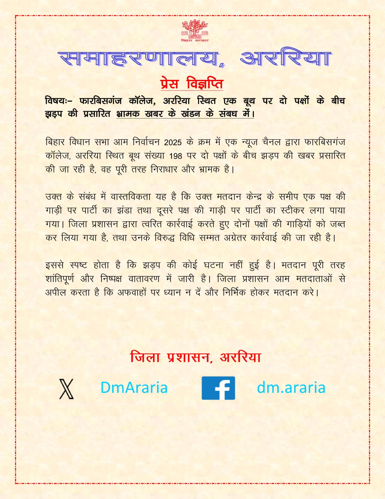Bihar Election 2025: फारबिसगंज बूथ संख्या 198 पर झड़प की खबर भ्रामक, जिला प्रशासन ने किया खंडन