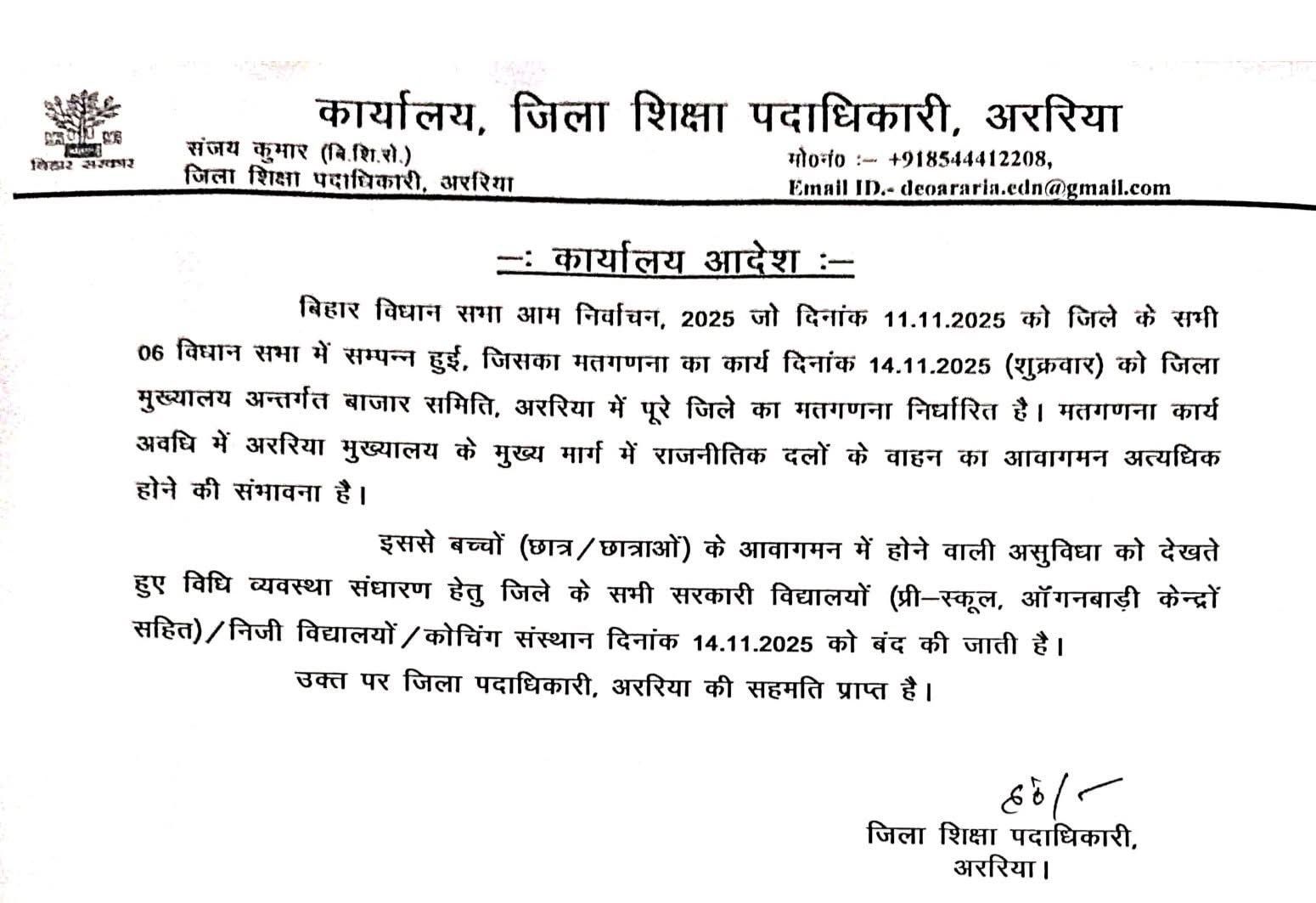Bihar Election 2025: मतगणना के कारण अररिया में शुक्रवार, 14 नवंबर को स्कूल, कॉलेज, कोचिंग रहेंगे बंद