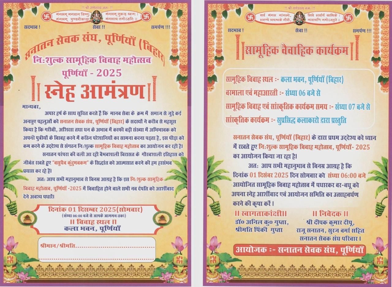 पूर्णिया में कल भव्य निःशुल्क सामूहिक विवाह महोत्सव, मंत्री लेशी सिंह देंगी नवदंपतियों को आशीर्वाद