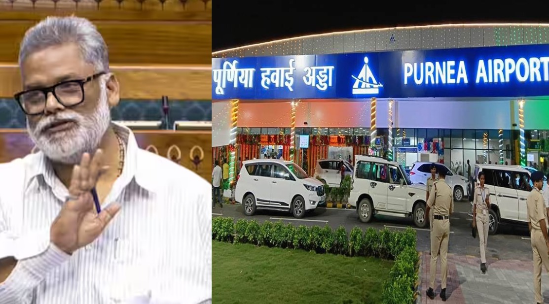 चेन्नई से पूर्णिया के लिए जल्द उड़ान शुरू : पप्पू यादव ने राज्य सरकार को कोसा, नामकरण पर फिर साधा निशाना