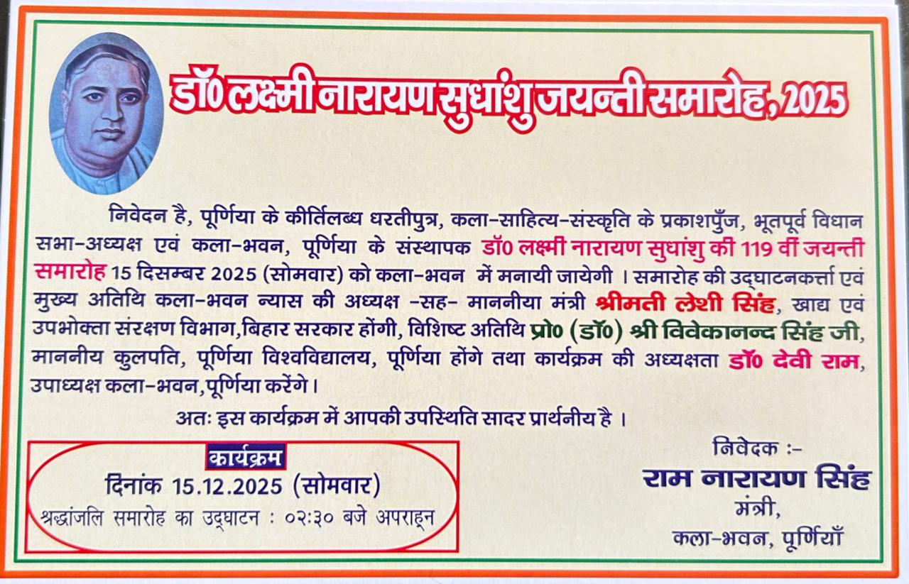 पूर्णिया में 15 दिसंबर को डॉ. लक्ष्मी नारायण सुधांशु की 119वीं जयंती: मंत्री लेशी सिंह मुख्य अतिथि, कुलपति विवेकानंद सिंह विशिष्ट अतिथि