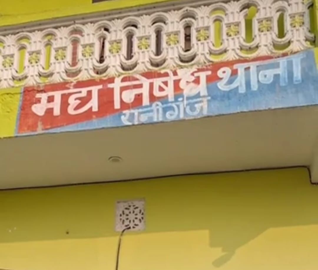 रिश्वतखोरी के वायरल वीडियो पर बड़ी कार्रवाई, रानीगंज मद्य निषेध थानाध्यक्ष और ASI निलंबित