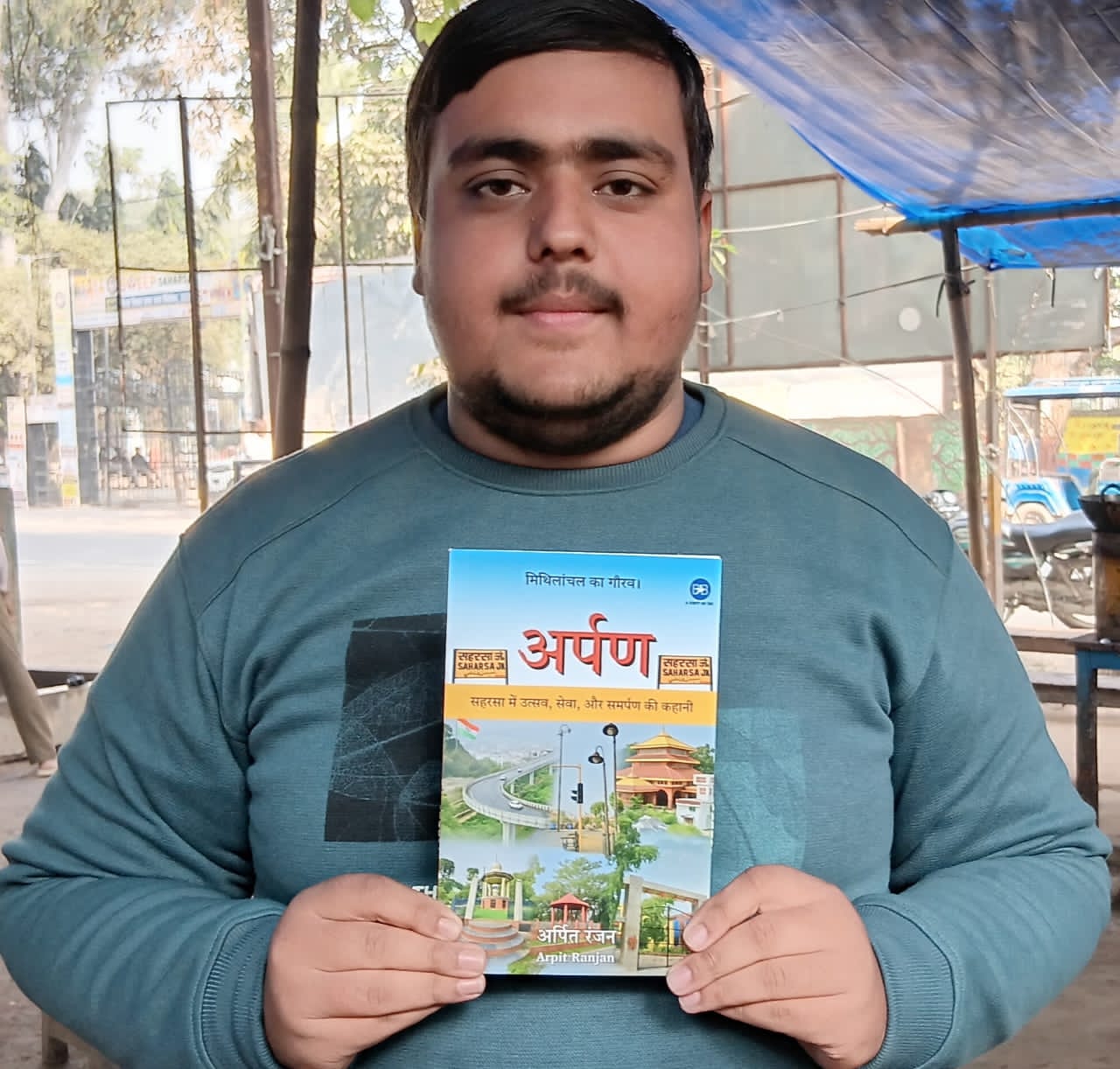अर्पित रंजन लिखित पुस्तक अर्पण का हुआ विमोचन