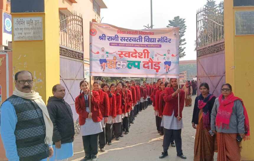 The slogan "Swadeshi" resonated on Swami Vivekananda's birth anniversary; Forbesganj Saraswati Vidya Mandir organized a grand pledge race.