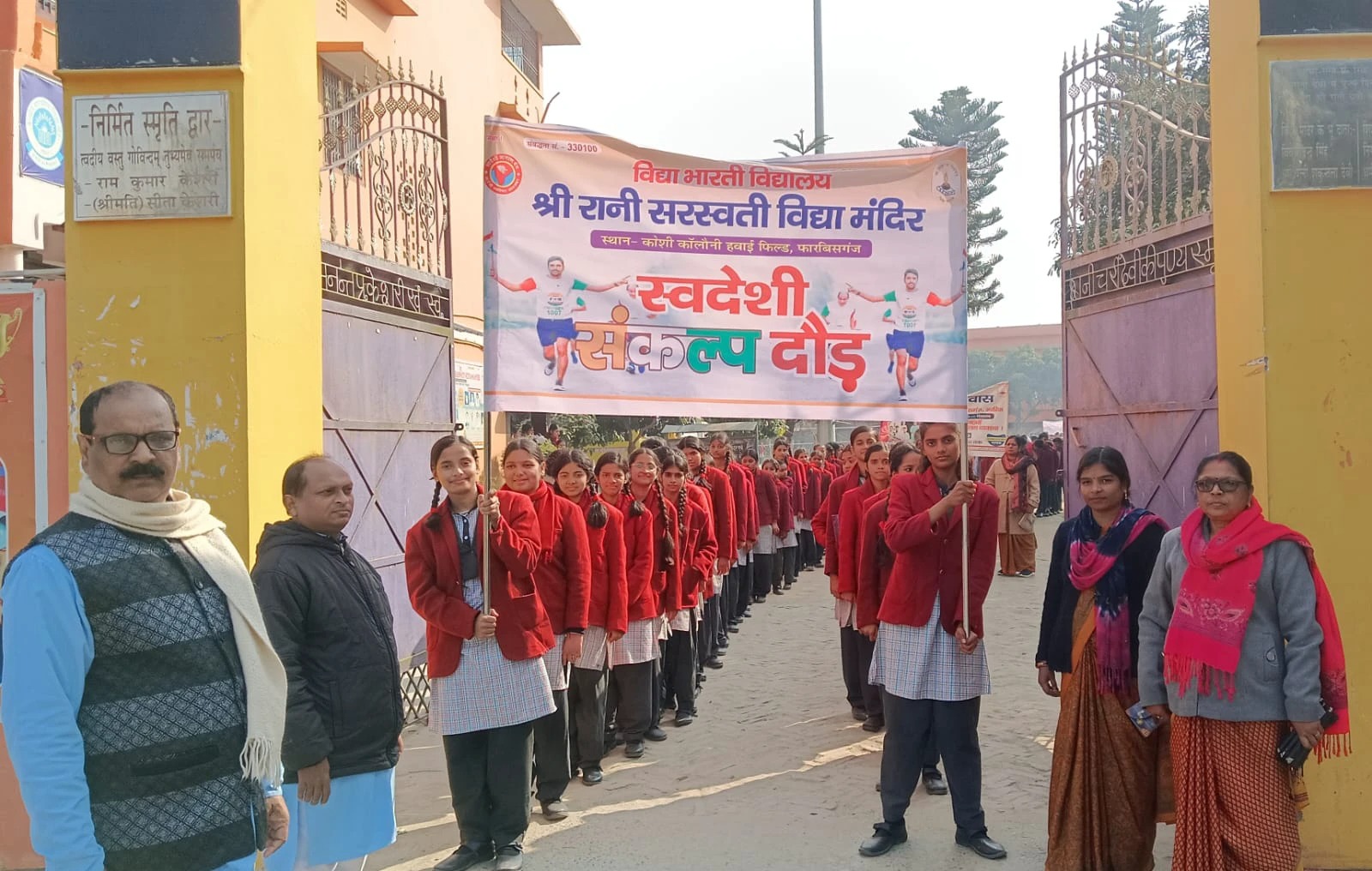 स्वामी विवेकानंद जयंती पर गूंजा ‘स्वदेशी’ का नारा; फारबिसगंज सरस्वती विद्या मंदिर ने निकाली भव्य संकल्प दौड़ The slogan "Swadeshi" resonated on Swami Vivekananda's birth anniversary; Forbesganj Saraswati Vidya Mandir organized a grand pledge race.