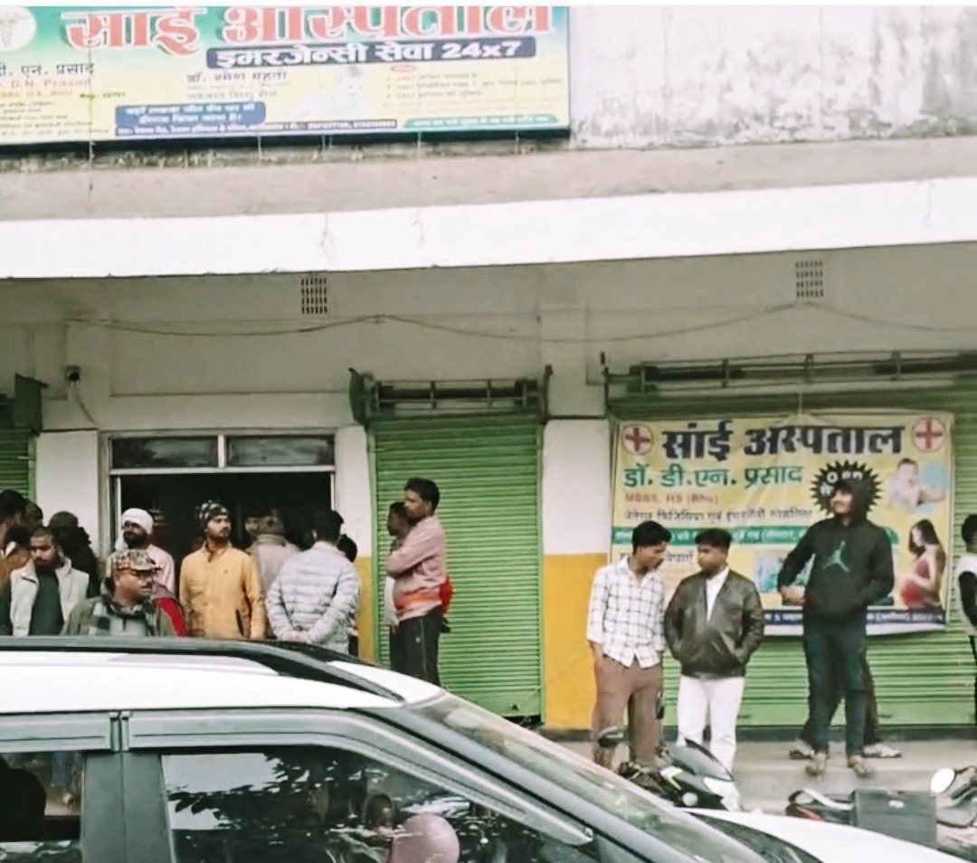 फारबिसगंज: साई हॉस्पिटल में महिला की मौत, डॉक्टर नदारद और कर्मचारियों की लापरवाही पर हंगामा