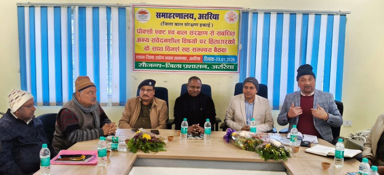 अररिया में बाल संरक्षण पर समन्वय बैठक, POCSO एक्ट पर अधिकारियों ने सघन विमर्श किया