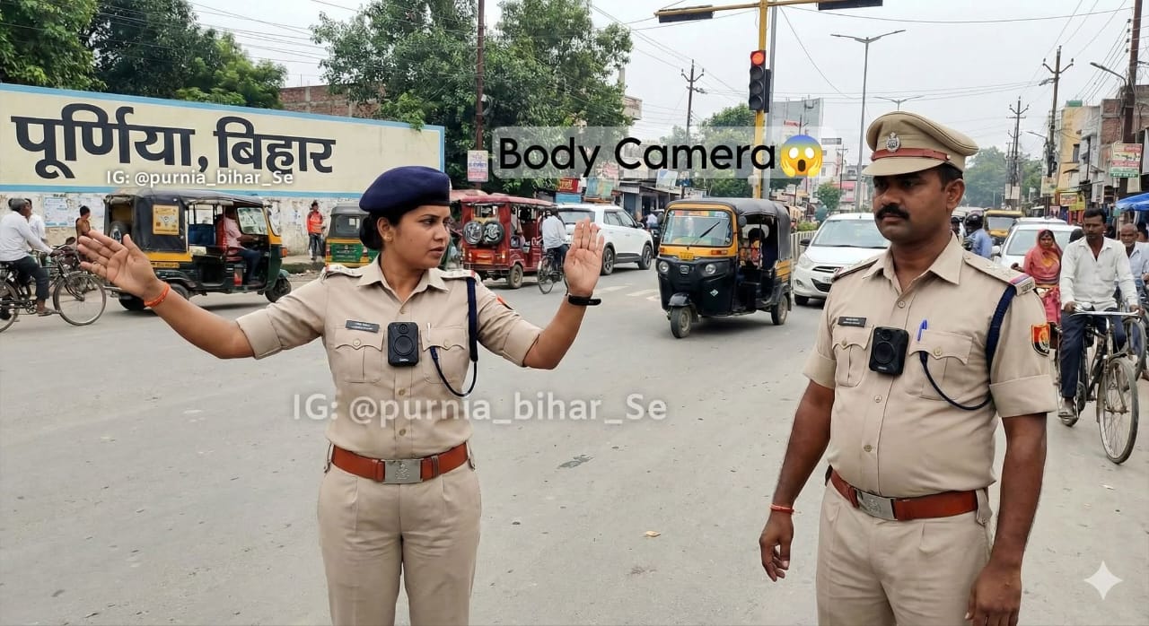 PURNIA NEWS: पूर्णिया में ट्रैफिक पुलिस की वर्दी पर बॉडी कैमरा अनिवार्य, पारदर्शिता बढ़ाने की पहल