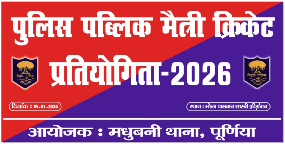 PURNIA NEWS: मधुबनी थाना क्षेत्र में सौहार्द बढ़ाने को क्रिकेट मैच का आयोजन, क्षेत्रवासियों को किया गया आमंत्रित