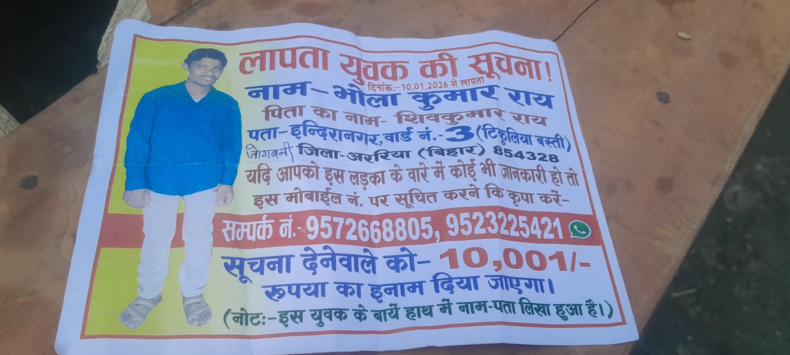 तीन दिनों से लापता 16 वर्षीय भोला कुमार राय, परिजनों का रो-रोकर बुरा हाल
