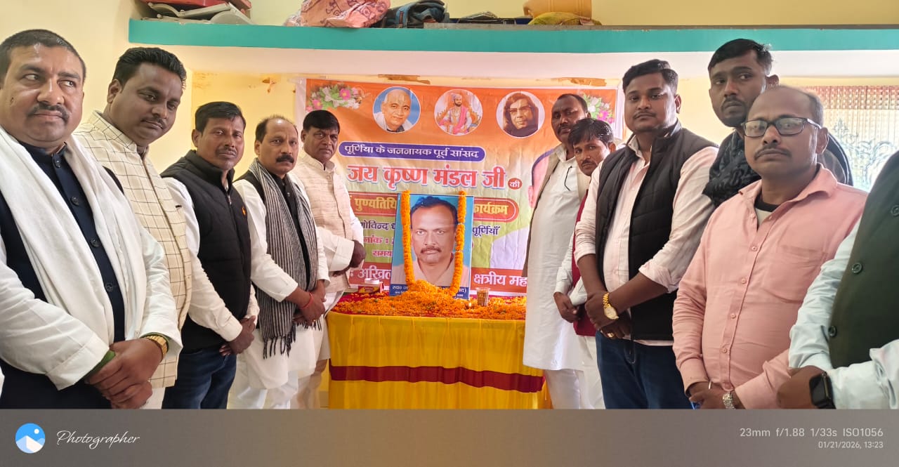 स्व. पूर्व सांसद जयकृष्ण मंडल की 18वीं पुण्यतिथि श्रद्धा के साथ मनाई गई The 18th death anniversary of the late former MP Jaykrishna Mandal was observed with reverence.