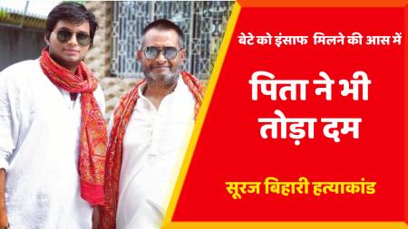 suraj-bihari-murder-father-death-purnia-anger