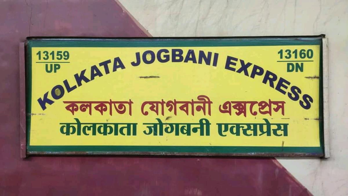 जोगबनी-कोलकाता चित्तपुर एक्सप्रेस में बढ़ी वातानुकूलित कोचों की संख्या, रेल यात्रियों में हर्ष