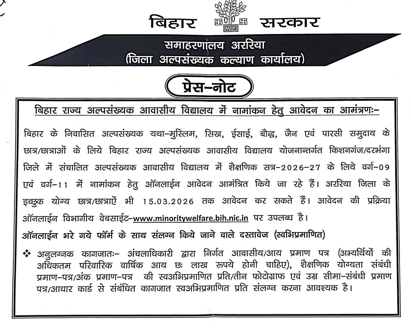 अल्पसंख्यक आवासीय विद्यालयों में नामांकन शुरू, 15 मार्च तक करें आवेदन
